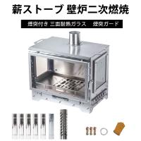 薪ストーブ  二次燃焼 ウッドストーブ 　ポータブル暖炉　壁炉　煙突付き 三面ガラス　耐熱ガラス窓 煙突ガード　キャンプアウトドア