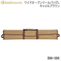 ベルモント 収納バッグ バッグ Belmont ワイドオープンツールバッグL キャメルブラウン BM-398 送料無料【SC10】 | べりはやっ!ヤフー店