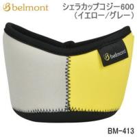 ベルモント カバー オプション アクセサリー Belmont シェラカップコジー600（イエロー/グレー）BM-413【SC10】 | べりはやっ!ヤフー店