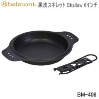 ベルモント バーベキュー BBQ スキレット Belmont 黒皮スキレット Shallow 6インチ BM-406 送料無料【SC10】 | べりはやっ!ヤフー店