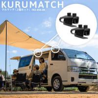 DOD フック タープフック 車用 タープテントフック カーフック タープ取付け用カージョイント クルマッチ カーサイドタープ クルマッチ（2個セット）FK3-856-BK