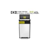 ダストボックス ゴミ箱 メーカー直送 EKO エックスキューブ Xキューブ ステップビン 20L+20L EK9368MT-20L+20L シルバー X-CUBE STEP BIN 送料無料 | べりはやっ!ヤフー店