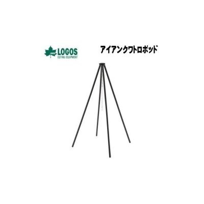 ロゴス スタンド 料理スタンド 吊り鍋料理 バーベキュー 焚き火 たき火 囲炉裏 焚き火台 BBQ 七輪 焚火台 アウトドア キャンプ LOGOS アイアンクワトロポッド 81064136 LOGOS（ロゴス） スタンド 料理スタンド 吊り鍋料理 バーベキュー