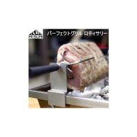 マウント・スミ 専用ロティサリー グリル BBQグリル バーベキューグリル ソロキャンプ BBQ 調理器具 Mt.SUMI パーフェクトグリル ロティサリー OA2106PG-RT | べりはやっ!ヤフー店