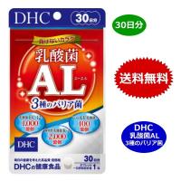 DHC 乳酸菌AL エーエル 3種のバリア菌 30日分 乳酸菌利用 サプリメント 送料無料 | ベリーストア