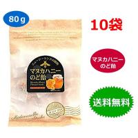 10袋セット 井関食品 マヌカハニー のど飴 80g キャンディ 送料無料 | ベリーストア