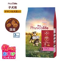 おまけ付き フィジカライフ Physicalife 子犬用 チキン＆大豆入り 2kg 2キロ ドッグフード 犬 イヌ 成犬 ペット 健康 無着色 無香料 無添加 総合栄養食 | ペッツチョイスショップ