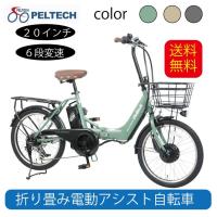 電動アシスト 自転車 TDN-212L アルミ 20インチ 折りたたみ 電動自転車 シマノ 外装 6段変速 PELTECH ペルテック | vianovaヤフー店