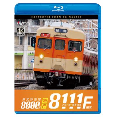 東武野田線グッズ（DVD、映像ソフト）のおすすめ人気商品一覧 通販