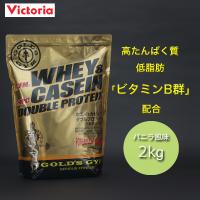 ゴールドジム（GOLD'S GYM）（メンズ、レディース）ホエイ&amp;カゼイン ダブルプロテイン+ビタミンB群 バニラ風味 2kg F7160 計量スプーン付 サプリメント | VictoriaSurf&SnowYahoo!店