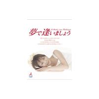 【中古】夢で逢いましょう Vol.5 b434／GNBR-7260【中古DVDレンタル専用】 | ビデオランドミッキー