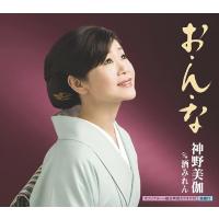 【中古】お・ん・な / 神野美伽 c14586【中古CDS】 | ビデオランドミッキー