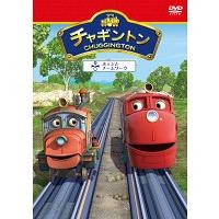 【中古】《バーゲン30》チャギントン 9 ホッジとチームワーク b22929【レンタル専用DVD】 | ビデオランドミッキー