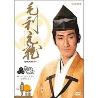 【中古】NHK大河ドラマ 毛利元就 完全版(5,13巻抜け)計11枚セット s24495【レンタル専用DVD】 | ビデオランドミッキー