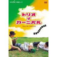 【中古】《ケースなし》ななめ45°『TRIO DE CARNIVAL〜セカンド・インパクト〜』 b40310【レンタル専用DVD】 | ビデオランドミッキー