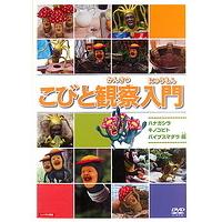 【中古】こびと観察入門 ハナガシラ キノコビト バイブスマダラ編 b31347【レンタル専用DVD】 | ビデオランドミッキー