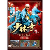 【中古】少林寺伝奇〜乱世の英雄〜(1巻抜け) 計18巻セット s18427【レンタル専用DVD】 | ビデオランドミッキー