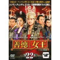 【中古】《バーゲン30》善徳女王 ノーカット完全版 Vol.22 b28971【レンタル専用DVD】 | ビデオランドミッキー