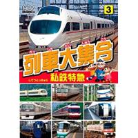 【中古】列車大集合 私鉄特急  b47842【レンタル専用DVD】 | ビデオランドミッキー