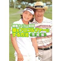【中古】横峯さくら＆良郎 娘をプロゴルファーにする方法 育成編  b45896【中古DVD】 | ビデオランドミッキー