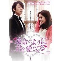 運命のように君を愛してる dvdの商品一覧 通販 - Yahoo!ショッピング 運命のように君を愛してる dvdの商品一覧 通販 - Yahoo!ショッピング
