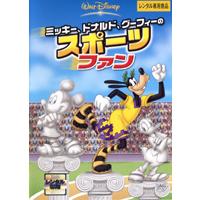 【中古】《バーゲン30》ミッキー、ドナルド、グーフィーのスポーツファン b19176／VWDG-4928【中古DVDレンタル専用】 | ビデオランドミッキー