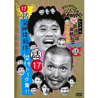 【中古】ダウンタウンのガキの使いやあらへんで！！ 17 話 笑神降臨伝！傑作トーク集！ b14071／YRBR-00159【中古DVDレンタル専用】 | ビデオランドミッキー