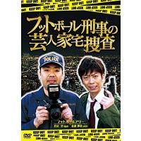 【中古】フットボール刑事（デカ）の芸人家宅捜査    b41609【レンタル専用DVD】 | ビデオランドミッキー