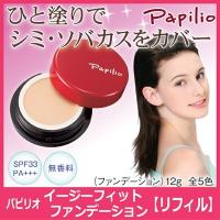 Papilio パピリオ イージーフィット ファンデーション リフィル 詰め替え シミ そばかす カバー力 保湿 UVカット メール便 送料無料 | Vie Shop