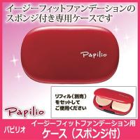 Papilio パピリオ イージーフィット ファンデーション用ケース スポンジ付　メール便送料無料 | Vie Shop