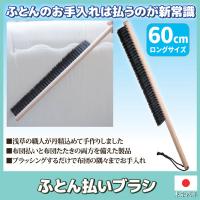 アートブラシ社 ふとん払いブラシ　布団たたき 浅草老舗職人 浅草アートブラシ 天然毛 ブラシ ブラッシング 東京 浅草 日本製 | Vie Shop