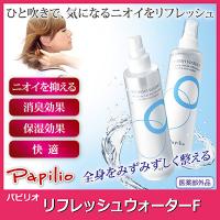 Papilio パピリオ リフレッシュウォーターf デオドラント ミスト 制汗 消臭 ひんやり ニオイ抑制 保湿 こづち本舗 通販 Yahoo ショッピング