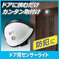ドア用 センサーライト ASL-3303　防犯ライト LED 屋外 電池式 玄関ライト 空き巣 不審者 侵入者 | Vie Shop