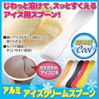 アルミアイスクリームスプーン　アイス用スプーン 冷たい アルミ 日本製 メール便送料無料 | Vie Shop