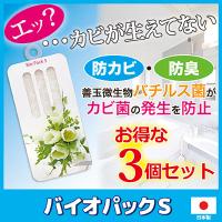 防カビ・防臭バイオパックS 3個セット　カビ バイオ BIO 微生物 お風呂 バチルス菌 カビ 防臭 臭い カビ防止 日本製 | Vie Shop