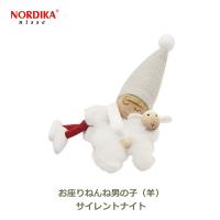 ノルディカ ニッセ NORDIKA nisse クリスマス 飾り サンタ 人形 インテリア 北欧 サンタクロース ねんね 男の子 羊 グレー サイレント ナイト NRD120726 | viewgarden