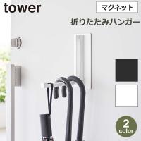 タワー マグネット 玄関 折り畳み ハンガー スリム コンパクト 収納 傘 鞄 バッグ コート すべらない おしゃれ シンプル 賃貸 tower ホワイト ブラック 5987 | viewgarden