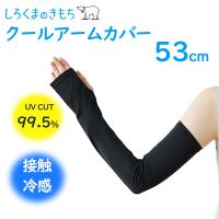 アーム カバー UV 紫外線 99.5% カット 対策 接触 冷感 ロング 53cm ブラック 抗菌 防臭 加工 家事 ガーデニング 腕 日焼け クール オアシス しろくまのきもち | viewgarden