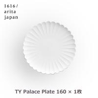 食器 皿 洋食器 お皿 プレート 食洗機対応 ty palace 160 小皿 1枚 1616 arita japan TY パレス パスタ 皿 ギフト 結婚 お祝い 有田焼 シンプル おしゃれ 日本製 | viewgarden