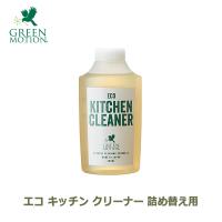 食器洗剤 エコ キッチン クリーナー リフィル 詰め替え用 洗剤 油汚れ 2度拭き不要 原液 アウトドア キャンプ グリーンモーション GM-008-RE GREEN MOTION | viewgarden