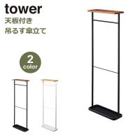 天板付き 引っ掛け 傘立て tower タワー 玄関 かさ 収納 シンプル ヴィンテージ ナチュラル スチール 山崎実業 白 黒 ホワイト ブラック | viewgarden