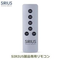 照明 リモコン シリウス 専用 スイッチ メール便対応 オフタイマー おしゃれ 北欧 電飾 飾り SIRIUS リモートコントローラー 10000 | viewgarden