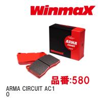 【WinmaX/ウィンマックス】 ブレーキパッド ARMA CIRCUIT AC1 580 フロント トヨタ GR86 0 | ビゴラス3