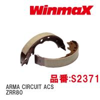 【WinmaX/ウィンマックス】 ブレーキシュー ARMA CIRCUIT ACS S2371 シュー トヨタ ノア・ヴォクシー ZRR80 | ビゴラス3