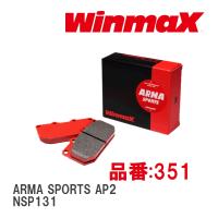 【WinmaX/ウィンマックス】 ブレーキパッド ARMA SPORTS AP2 351 フロント トヨタ ヴィッツ NSP131 | ビゴラス3