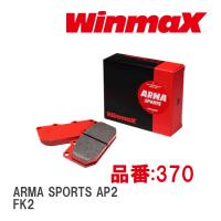 【WinmaX/ウィンマックス】 ブレーキパッド ARMA SPORTS AP2 370 フロント ホンダ シビック（CIVIC FK2 | ビゴラス3