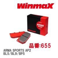 【WinmaX/ウィンマックス】 ブレーキパッド ARMA SPORTS AP2 655 リア スバル レガシィ BL5/BL9/BP5 | ビゴラス3