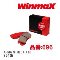 【WinmaX/ウィンマックス】 ブレーキパッド ARMA STREET AT3 696 リア ニッサン フーガ Y51系 | ビゴラス3
