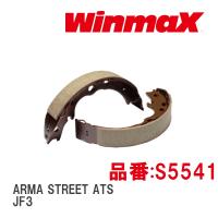 【WinmaX/ウィンマックス】 ブレーキシュー ARMA STREET ATS S5541 シュー ホンダ N-BOX JF3 | ビゴラス3