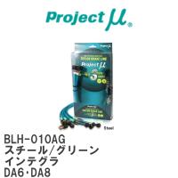 【Projectμ/プロジェクトμ】 テフロンブレーキライン Steel fitting Green ホンダ インテグラ DA6・DA8 [BLH-010AG] | ビゴラス3